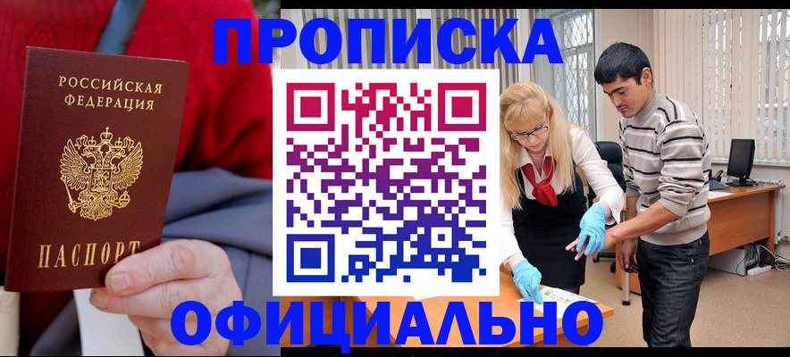 прописка от собственника в Мыски